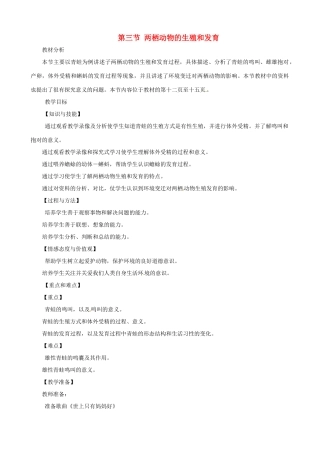 八年级生物下册 7.1.3 两栖动物的生殖和发育教案1 新人教版