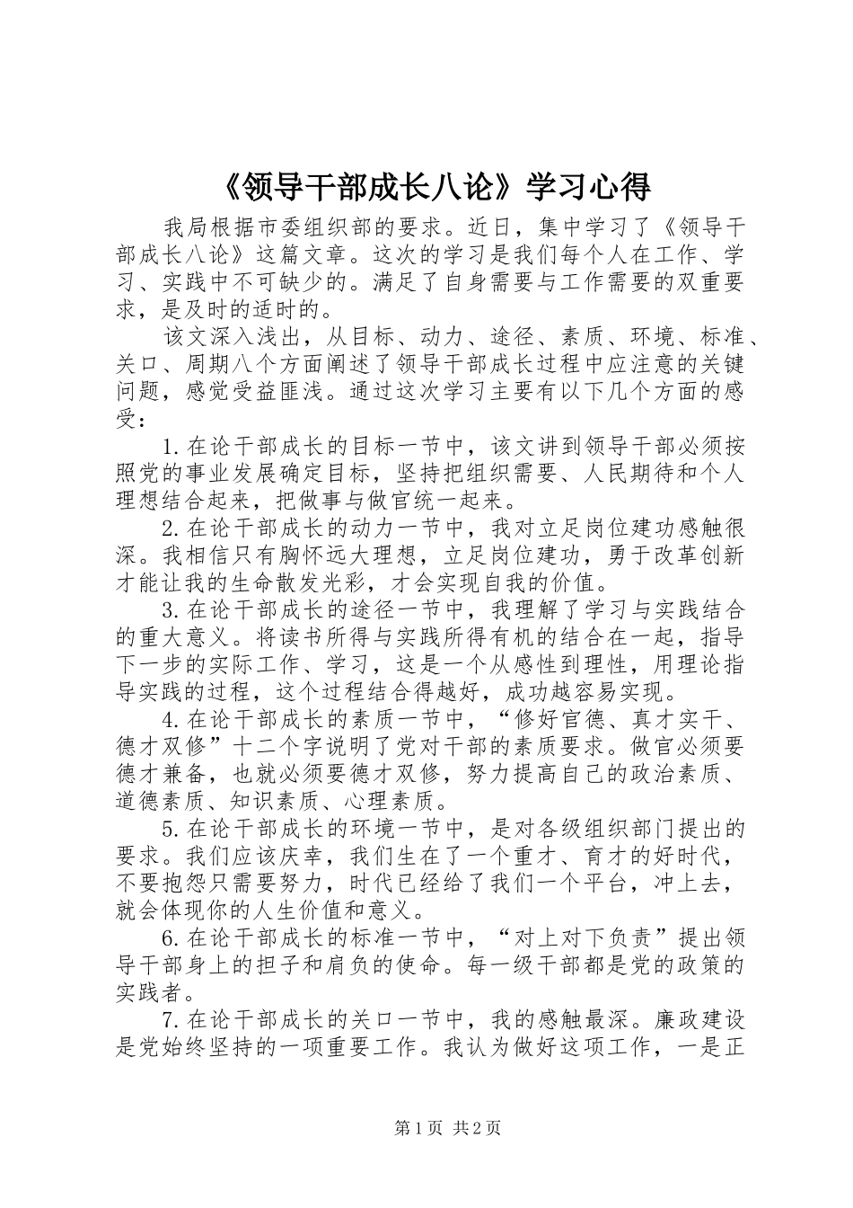 《领导干部成长八论》学习心得_第1页