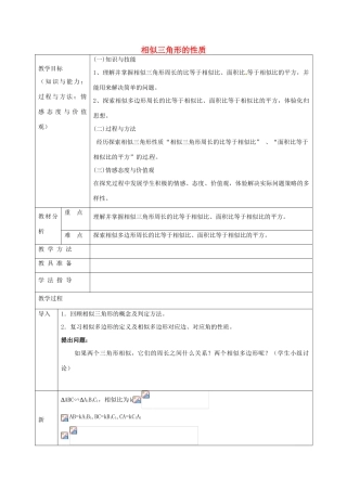 九年级数学上册 22.3 相似三角形的性质教案 沪科版-沪科版初中九年级上册数学教案