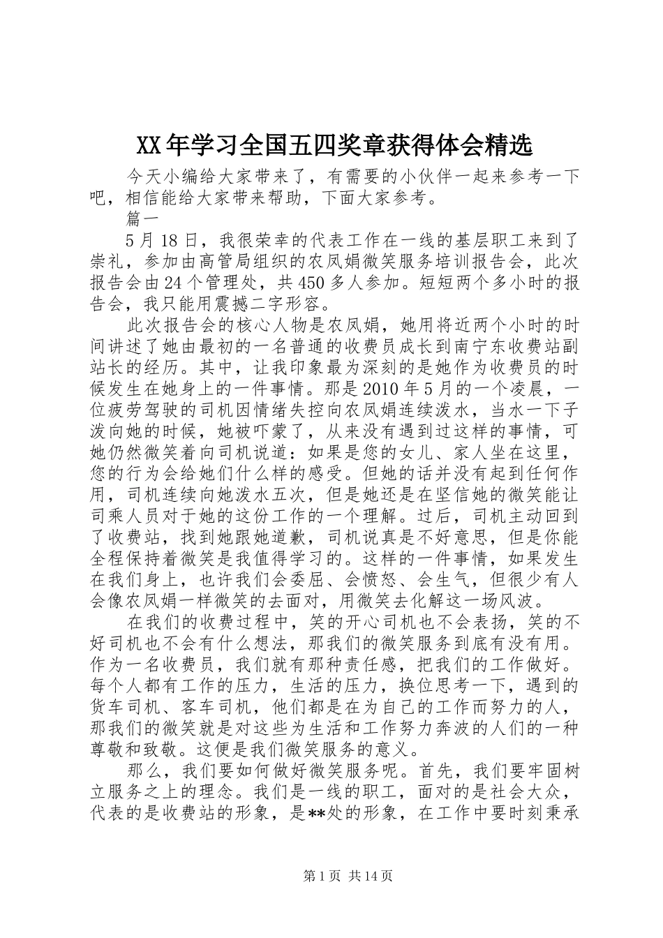 XX年学习全国五四奖章获得体会精选_第1页