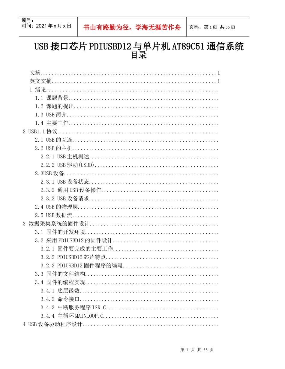 USB接口芯片PDIUSBD12与单片机AT89C51通信系统_第1页