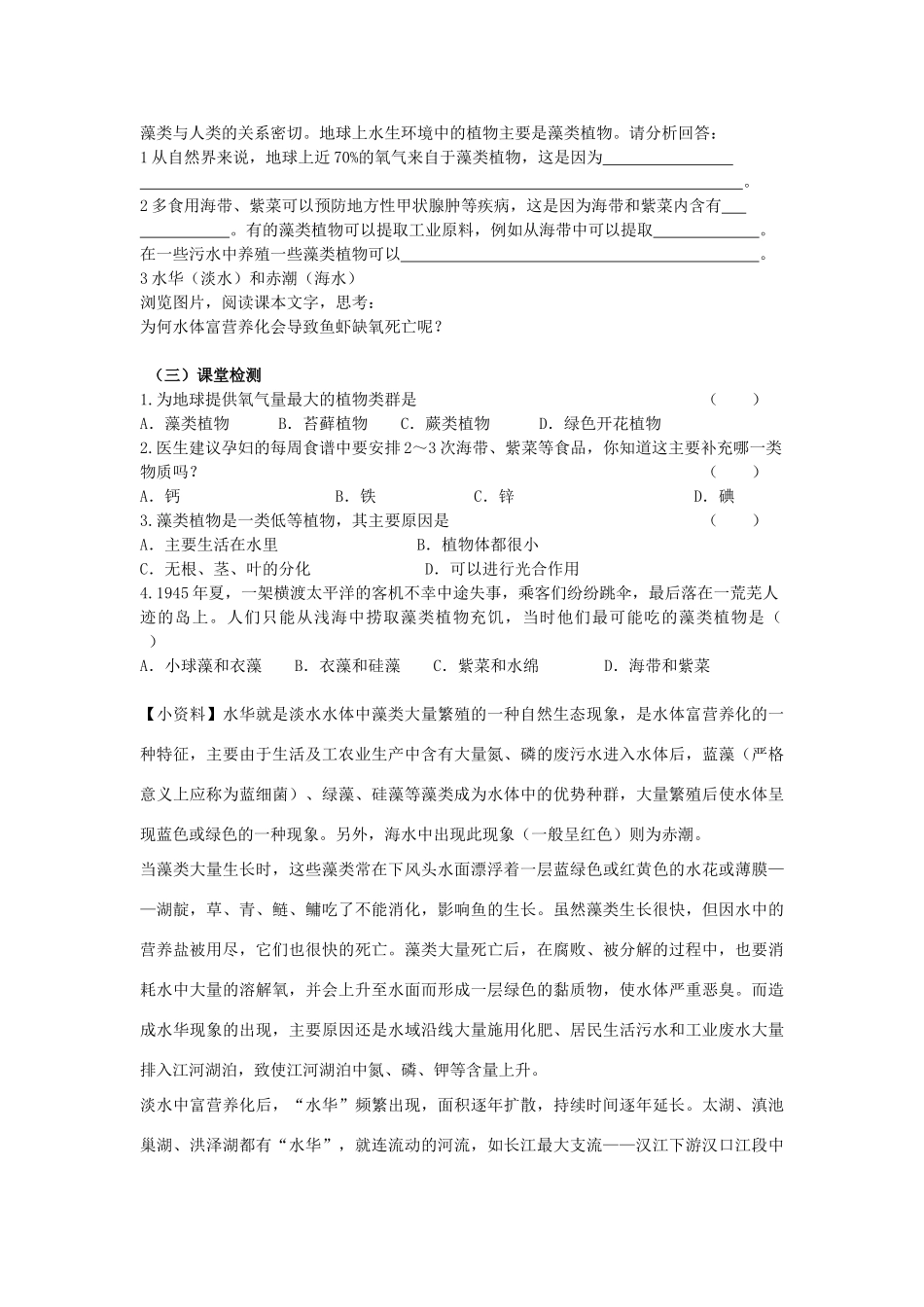 江苏省南通市实验中学七年级生物下册 第五单元《水中的藻类植物》教案 新人教版_第2页