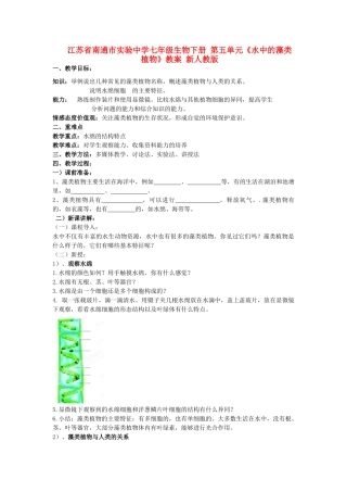 江苏省南通市实验中学七年级生物下册 第五单元《水中的藻类植物》教案 新人教版