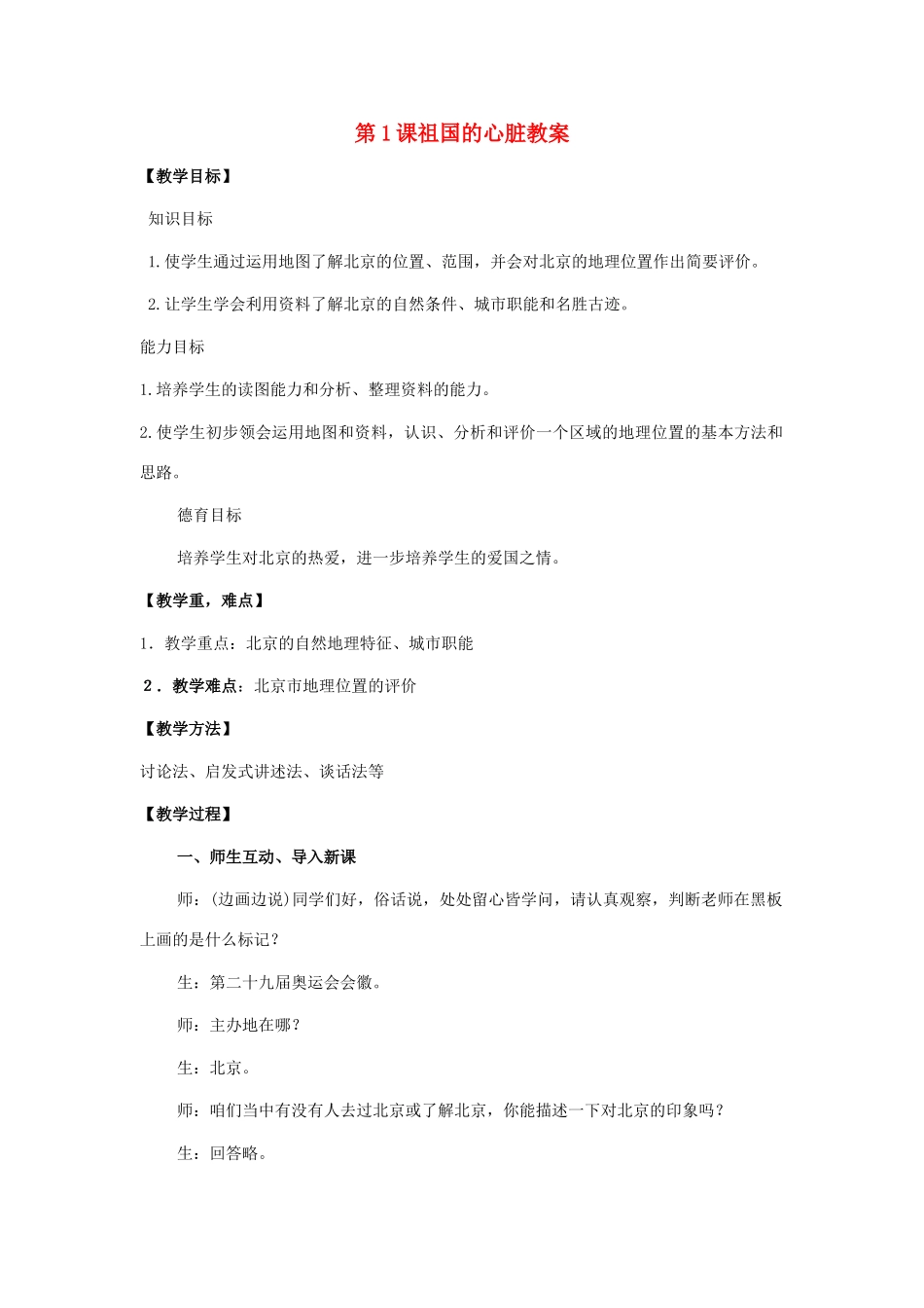 八年级地理下册 第六单元第1课 祖国的心脏教案 商务星球版_第1页