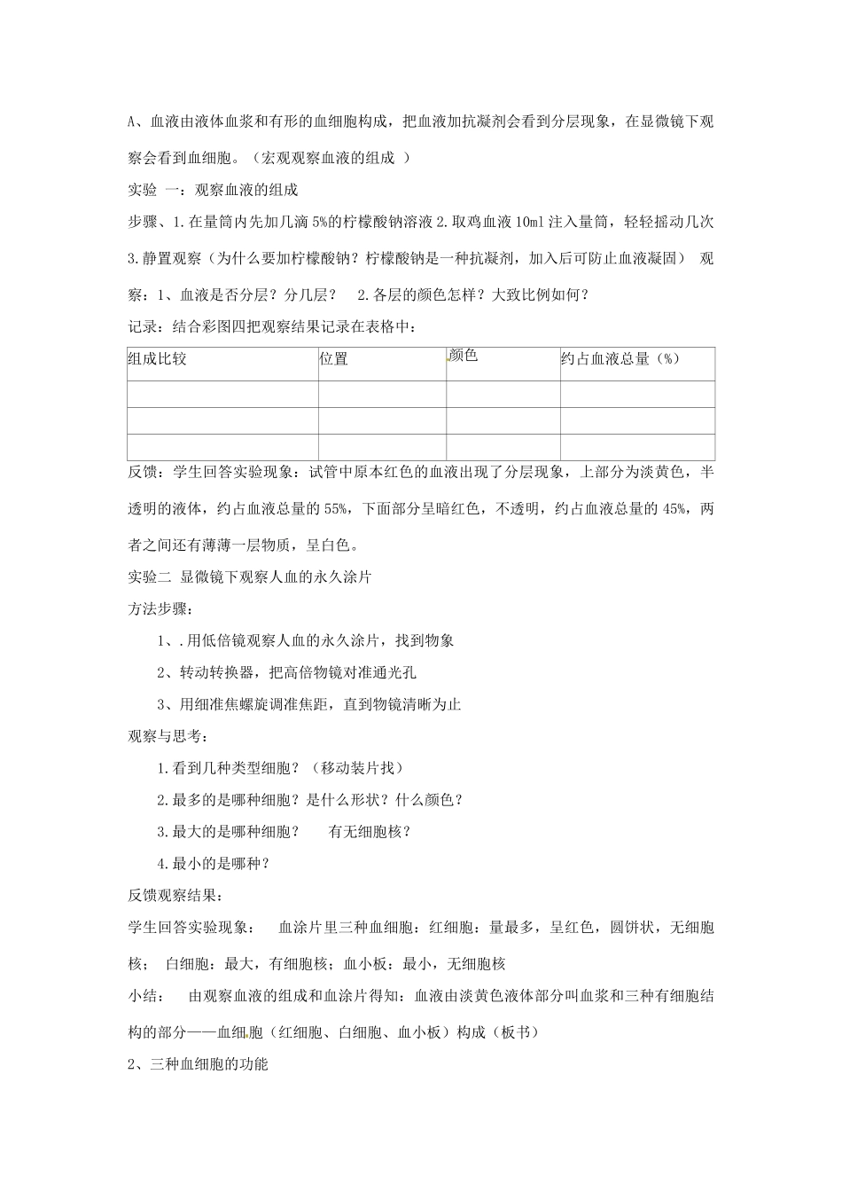 江苏省如皋市石庄初级中学八年级生物上册《第14章 维持生物体内的平衡 第一节 人体内物质的运输-血液》教案 苏教版_第2页