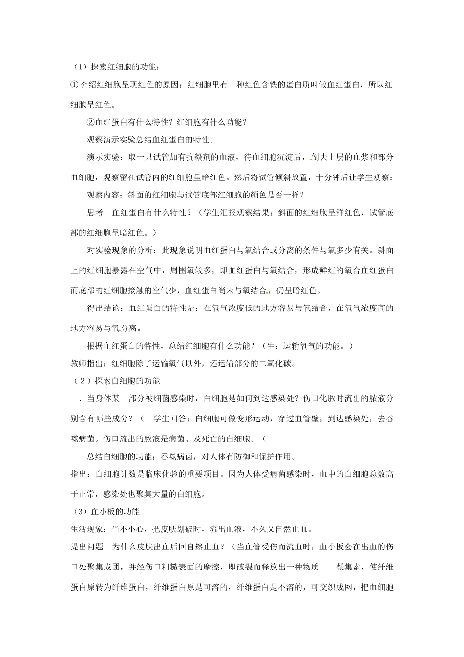 江苏省如皋市石庄初级中学八年级生物上册《第14章 维持生物体内的平衡 第一节 人体内物质的运输-血液》教案 苏教版_第3页