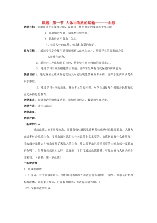江苏省如皋市石庄初级中学八年级生物上册《第14章 维持生物体内的平衡 第一节 人体内物质的运输-血液》教案 苏教版