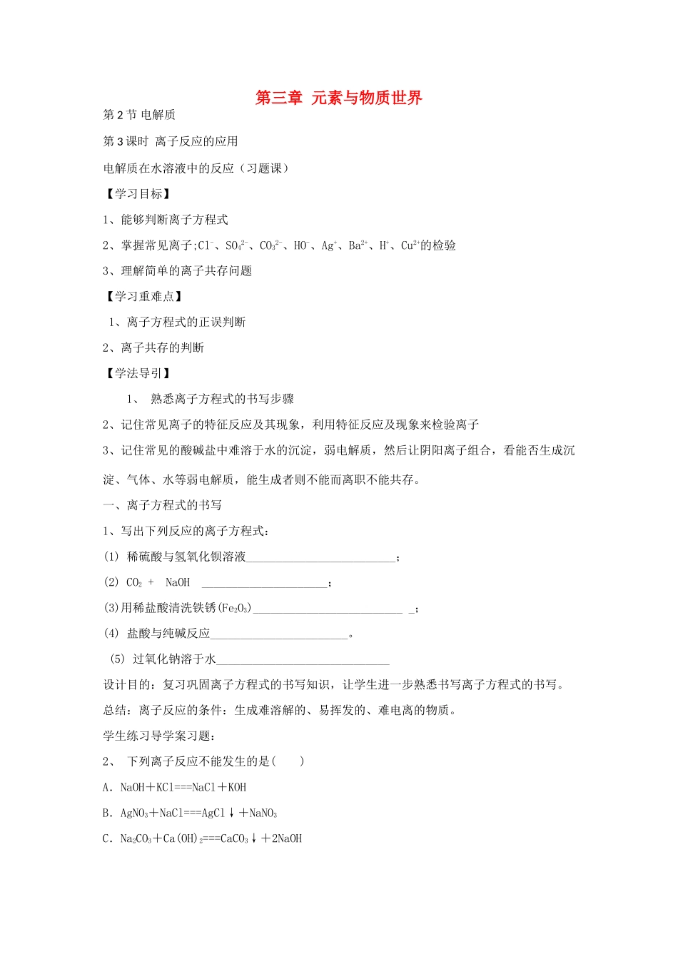 高中化学 3.2 电解质教学设计 鲁科版必修1-鲁科版高一必修1化学教案_第1页