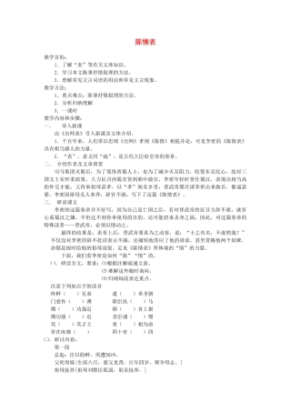 高中语文《陈情表》教案1 新人教版必修5