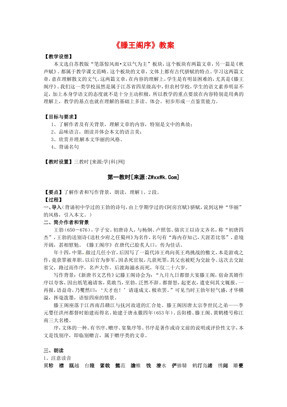 高中语文：4-16《滕王阁序》教案2语文版必修3_第1页