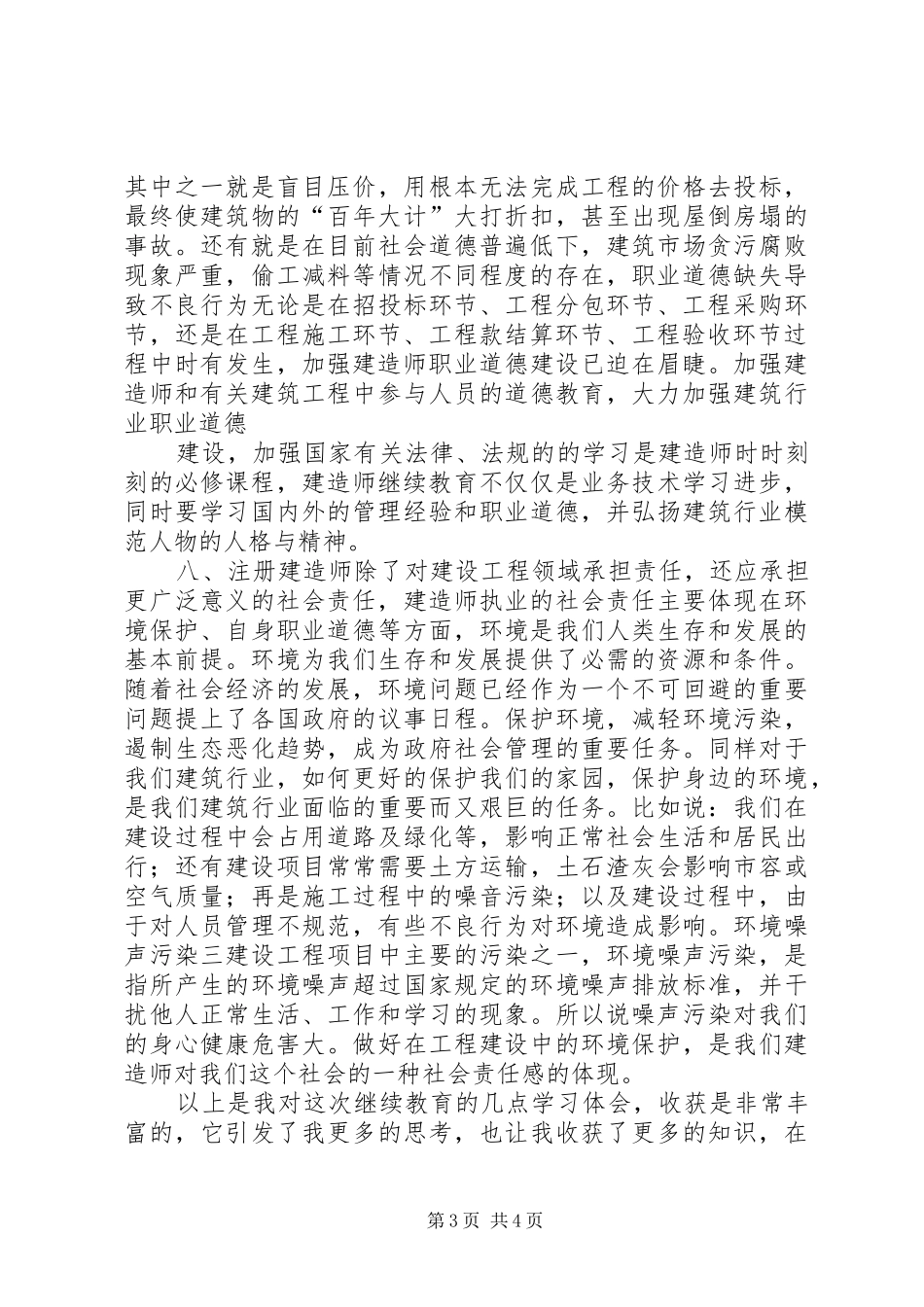 二级建造师继续教育培训学习心得体会_第3页