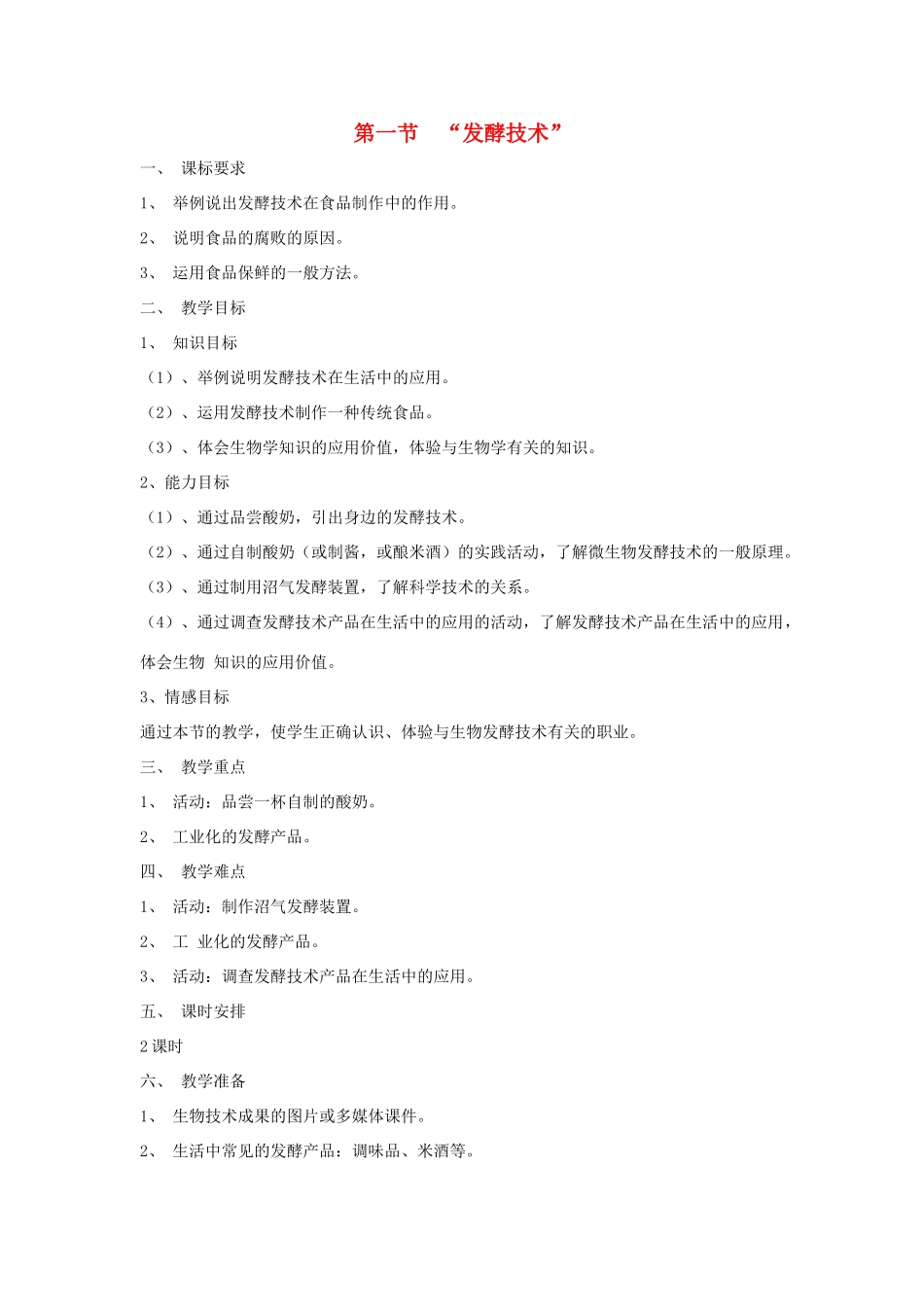八年级生物下册《25.1 发酵技术》教案 （新版）北师大版_第1页