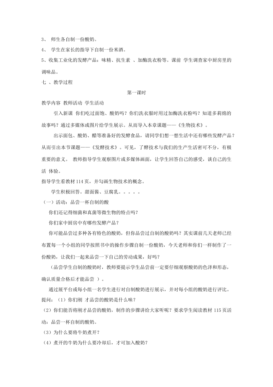 八年级生物下册《25.1 发酵技术》教案 （新版）北师大版_第2页