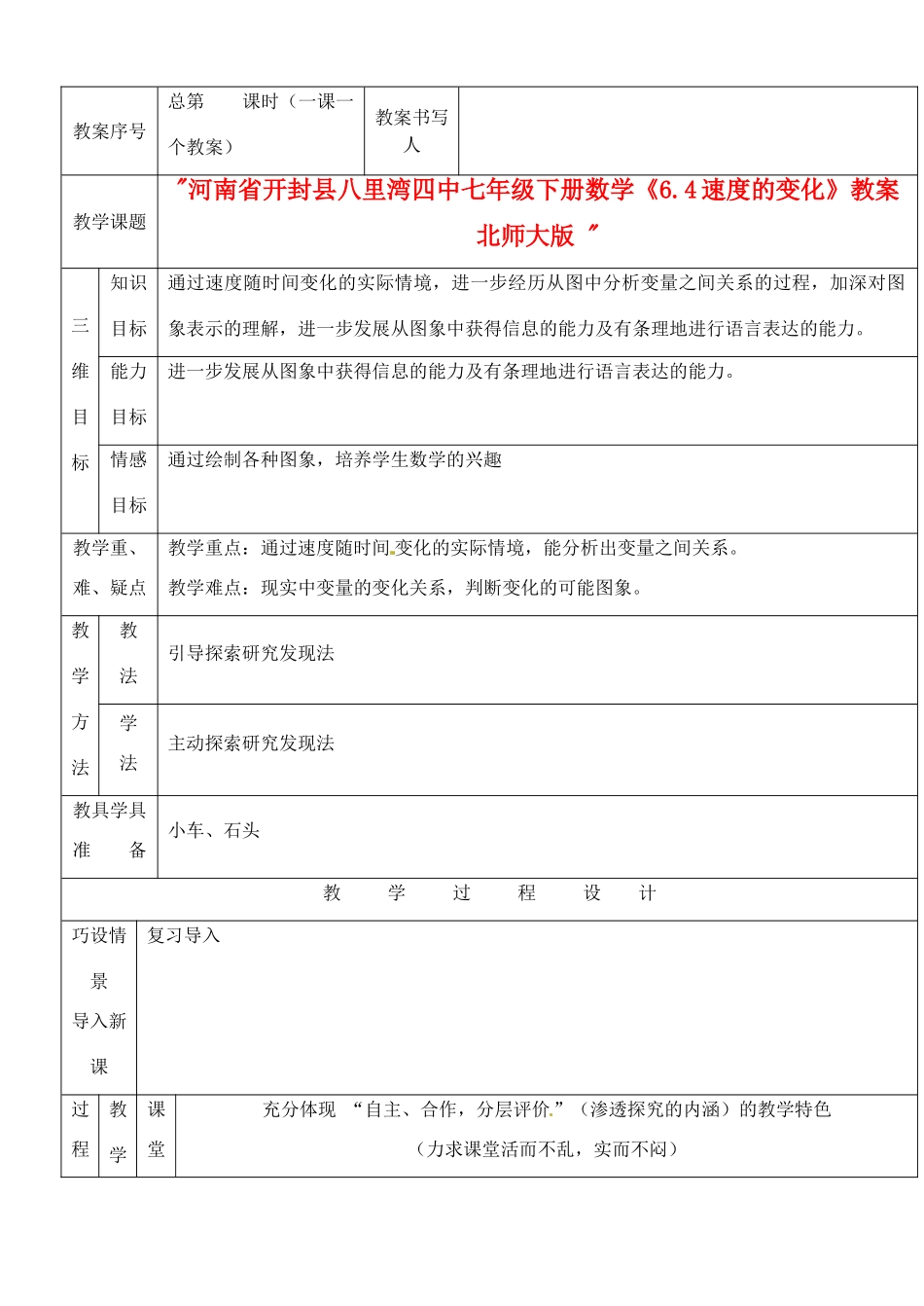 河南省开封县八里湾四中七年级数学下册《6.4速度的变化》教案 北师大版 _第1页