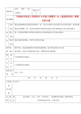 河南省开封县八里湾四中七年级数学下册《6.4速度的变化》教案 北师大版 