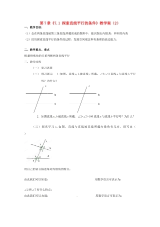 江苏省扬州市邗江区美琪学校七年级数学下册 第7章《7.1 探索直线平行的条件》教学案（2） 苏科版