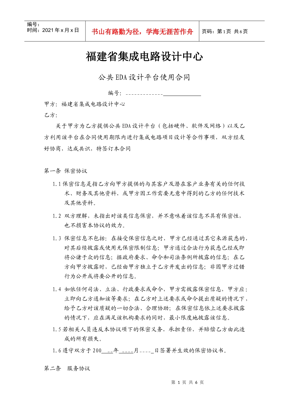 EDA平台使用合同-福建省集成电路设计中心-首页_第1页