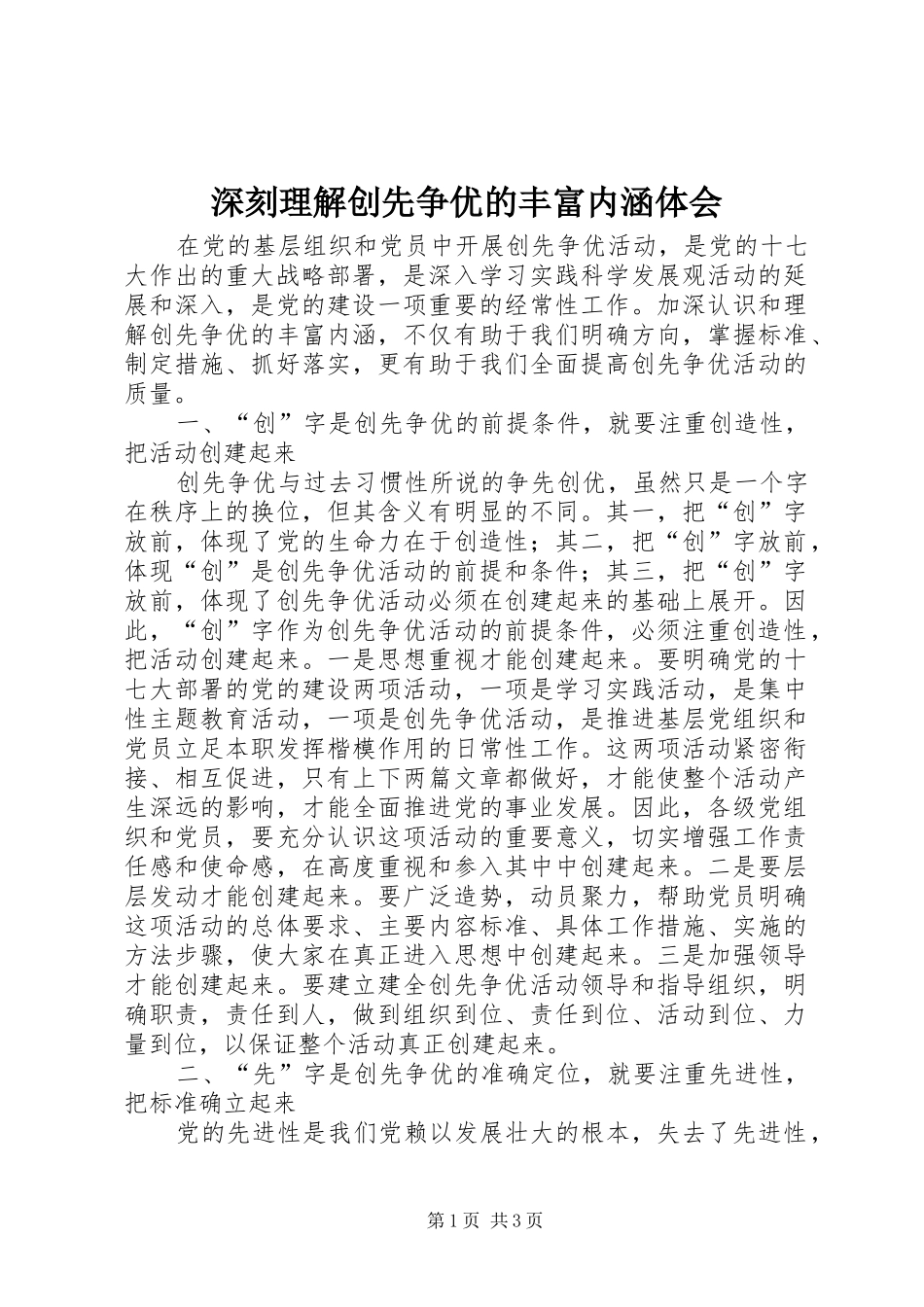 深刻理解创先争优的丰富内涵体会_第1页