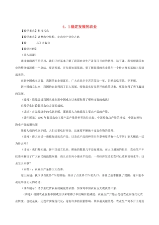 八年级地理上册 4．1稳定发展的农业教案 晋教版