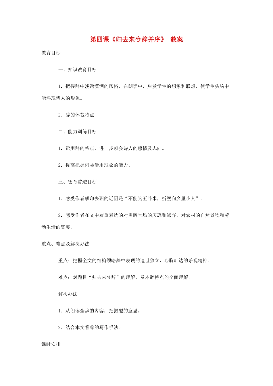 高中语文 归去来兮辞 并序教案 新人教版必修5_第1页