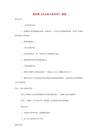 高中语文 归去来兮辞 并序教案 新人教版必修5