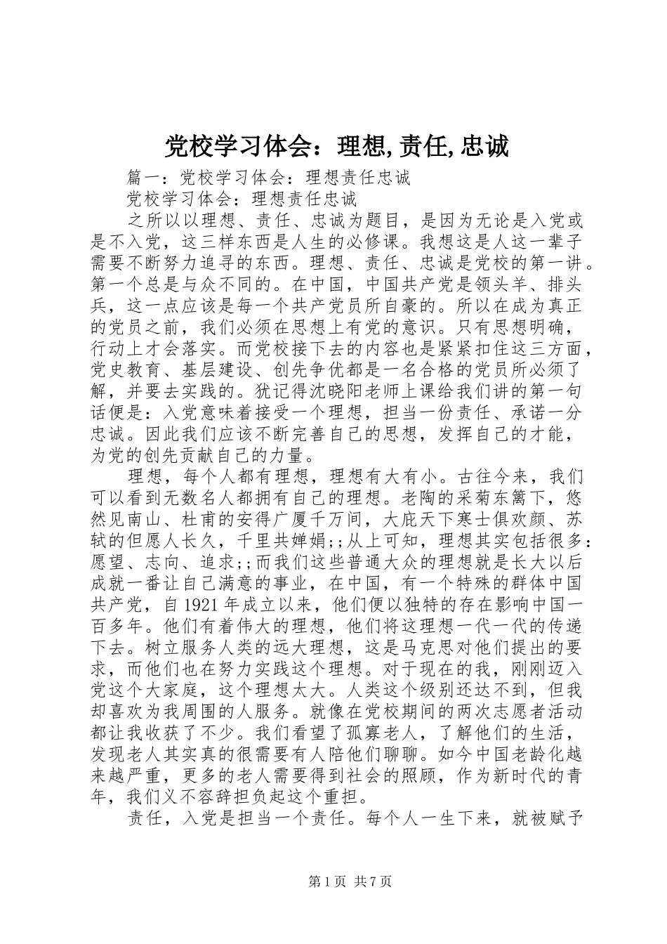 党校学习体会：理想,责任,忠诚_第1页