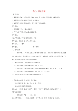 高中语文 第一单元 二 当仁，不让于师教案1 新人教版选修《先秦诸子选读》-新人教版高中《先秦诸子选读》语文教案