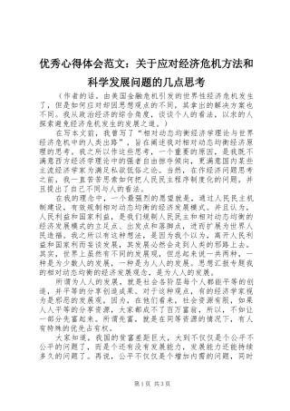优秀心得体会范文：关于应对经济危机方法和科学发展问题的几点思考