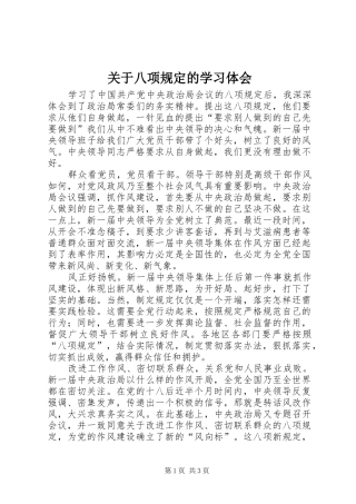 关于八项规定的学习体会