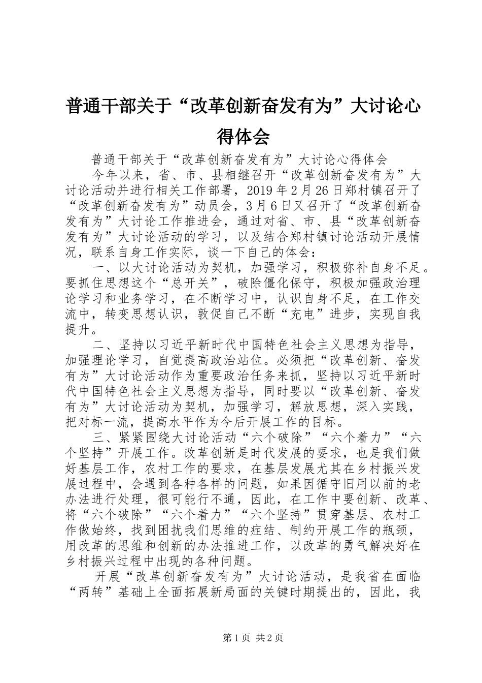 普通干部关于“改革创新奋发有为”大讨论心得体会_第1页