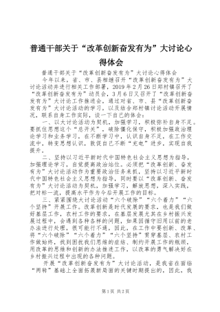 普通干部关于“改革创新奋发有为”大讨论心得体会