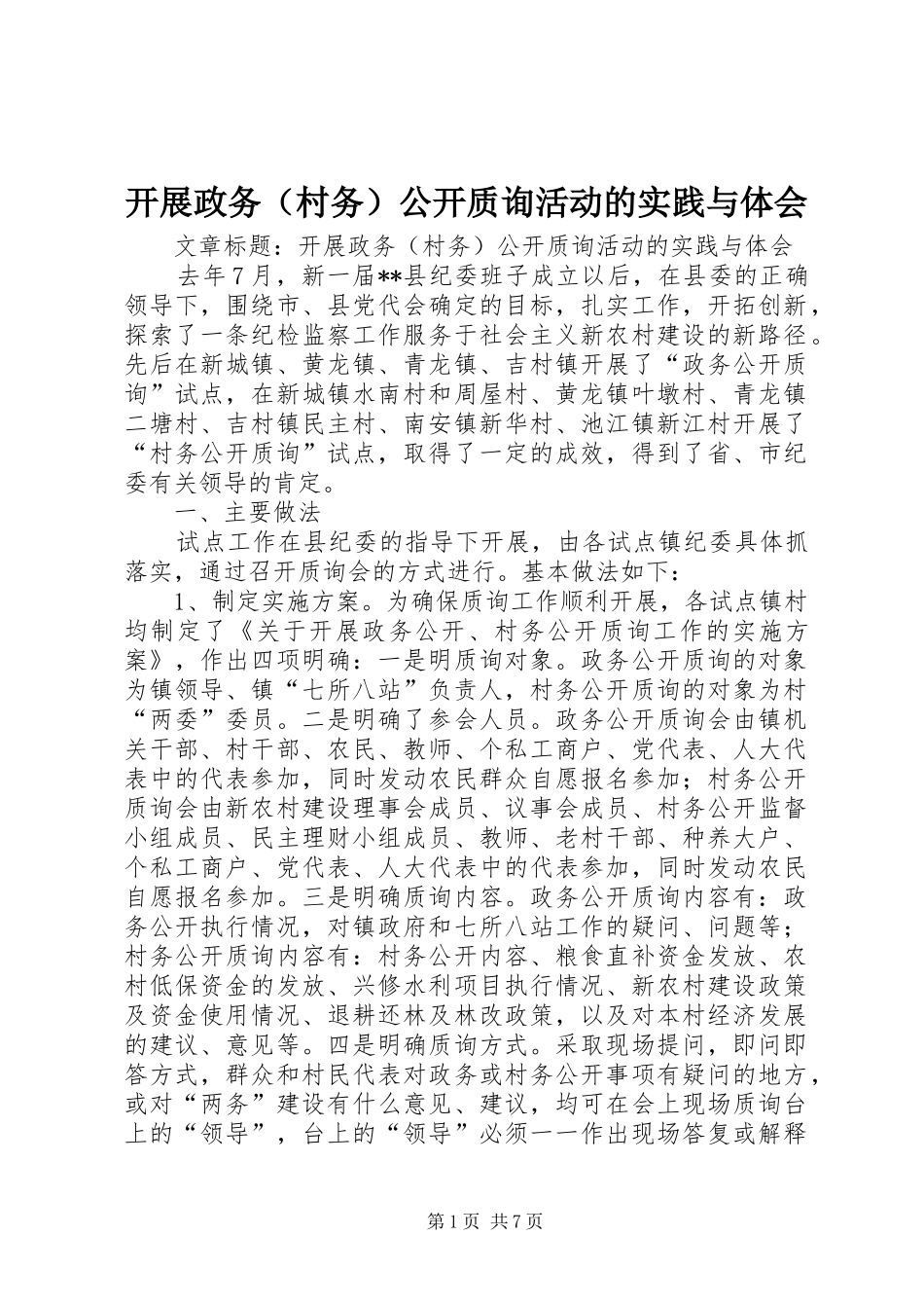 开展政务（村务）公开质询活动的实践与体会_第1页