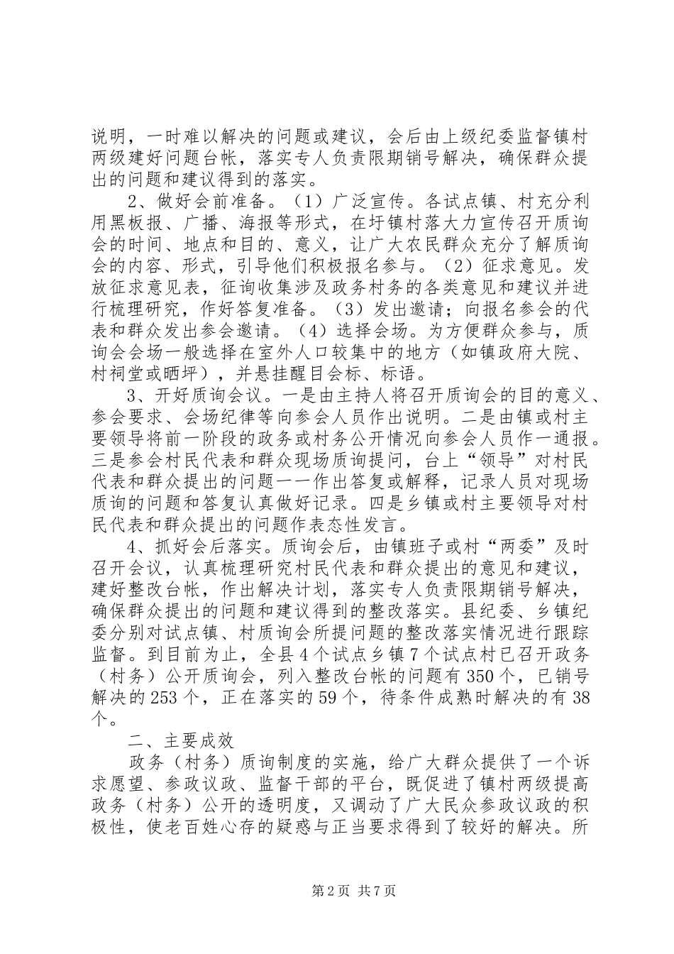 开展政务（村务）公开质询活动的实践与体会_第2页
