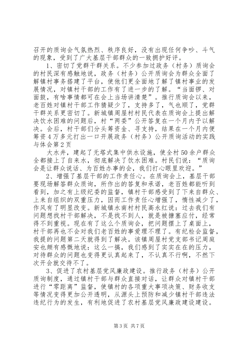 开展政务（村务）公开质询活动的实践与体会_第3页