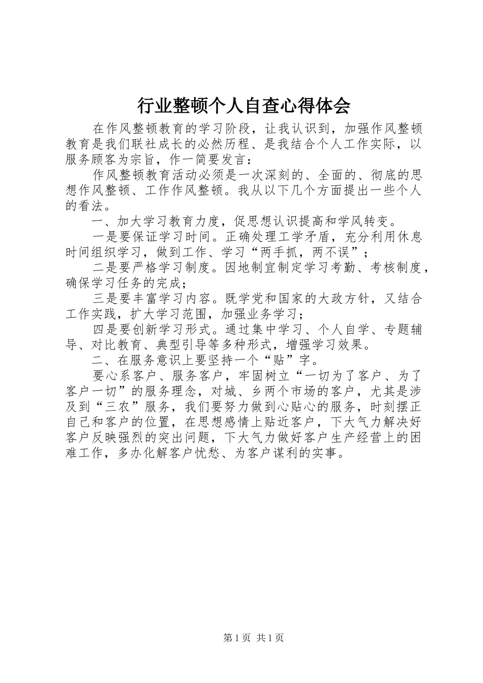 行业整顿个人自查心得体会_第1页