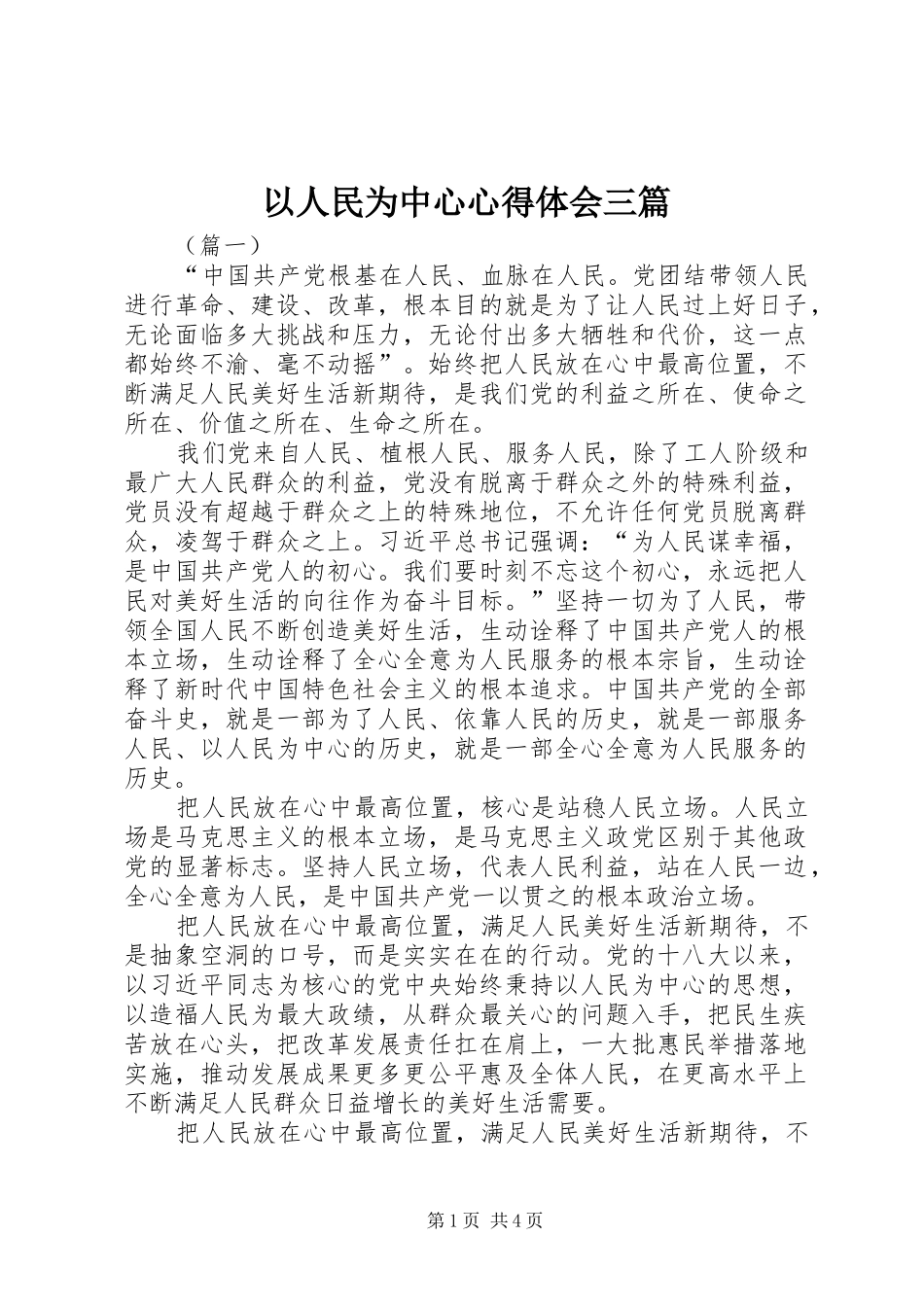 以人民为中心心得体会三篇_第1页