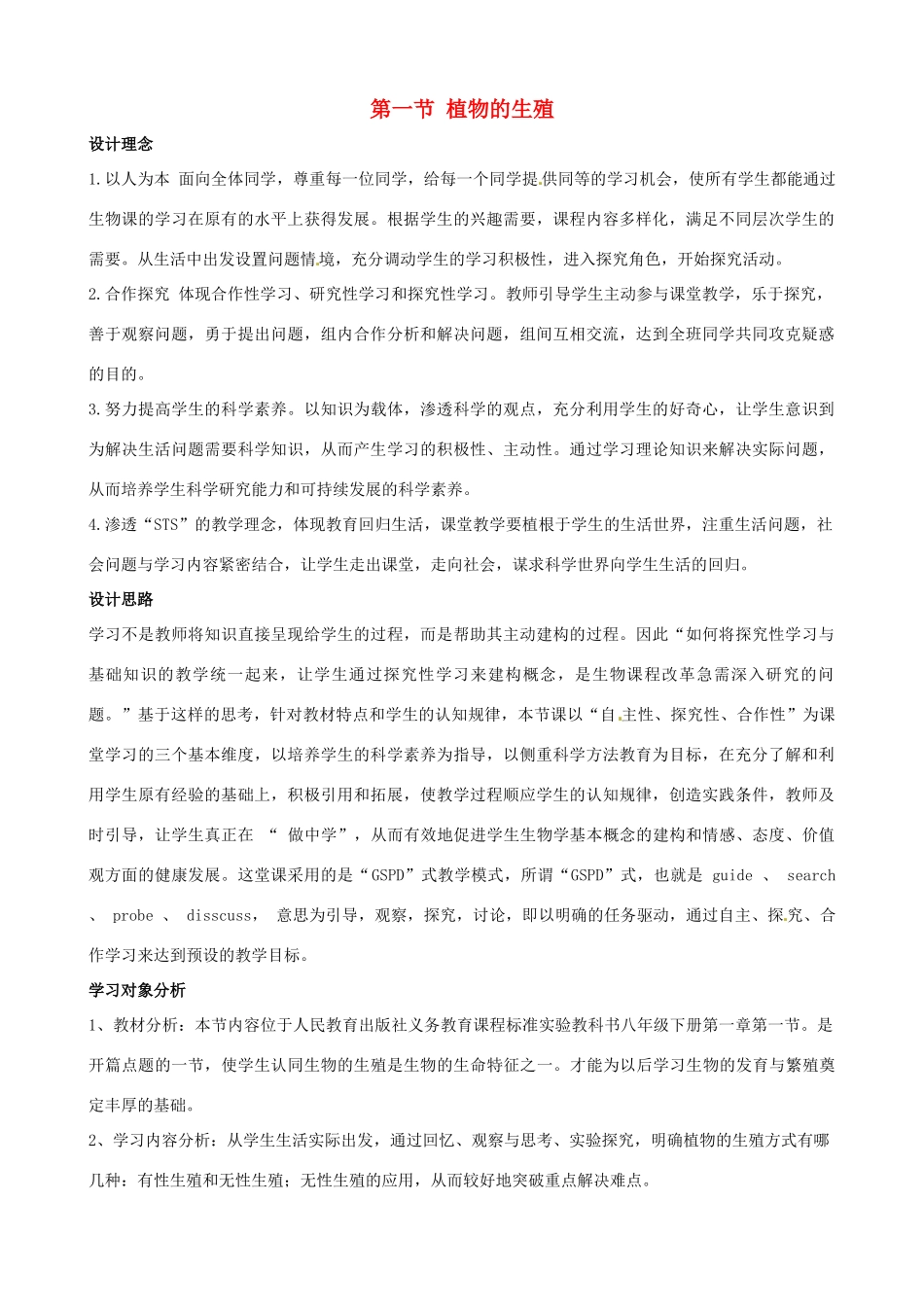 八年级生物下册 7.1.1 植物的生殖教案2 新人教版_第1页