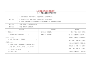 江苏省扬州市仪征市月塘中学八年级数学上册《1.3 探索三角形全等的条件》（第8课时）教学设计 （新版）苏科版