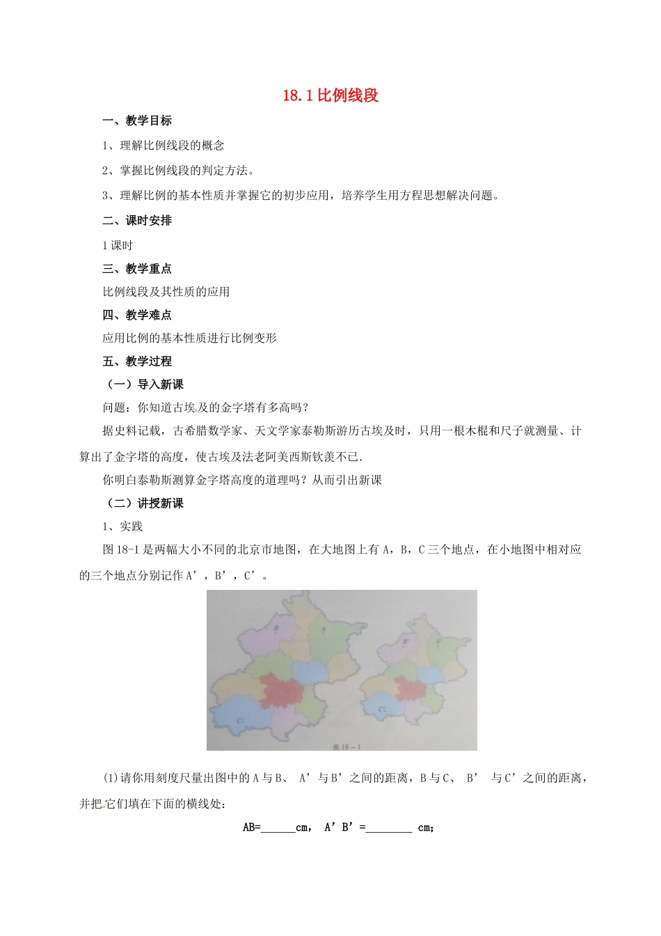 九年级数学上册 18.1 比例线段教案 （新版）北京课改版-北京课改版初中九年级上册数学教案_第1页