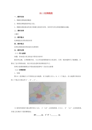 九年级数学上册 18.1 比例线段教案 （新版）北京课改版-北京课改版初中九年级上册数学教案