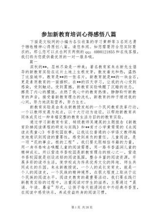 参加新教育培训心得感悟八篇