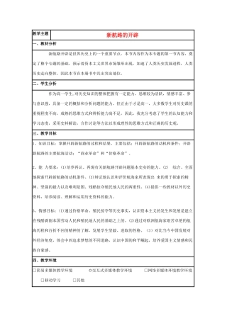 高中历史 第7课 新航路的开辟教案24 岳麓版必修2-岳麓版高一必修2历史教案