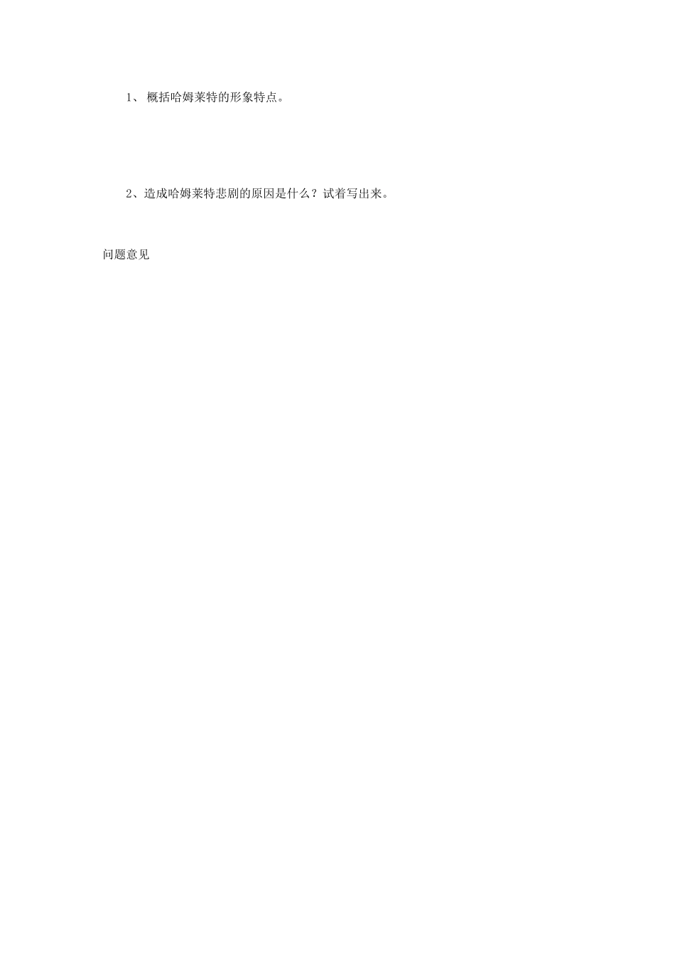 高中语文 3 哈姆莱特（第2课时）预习案 新人教版必修4-新人教版高一必修4语文教案_第2页