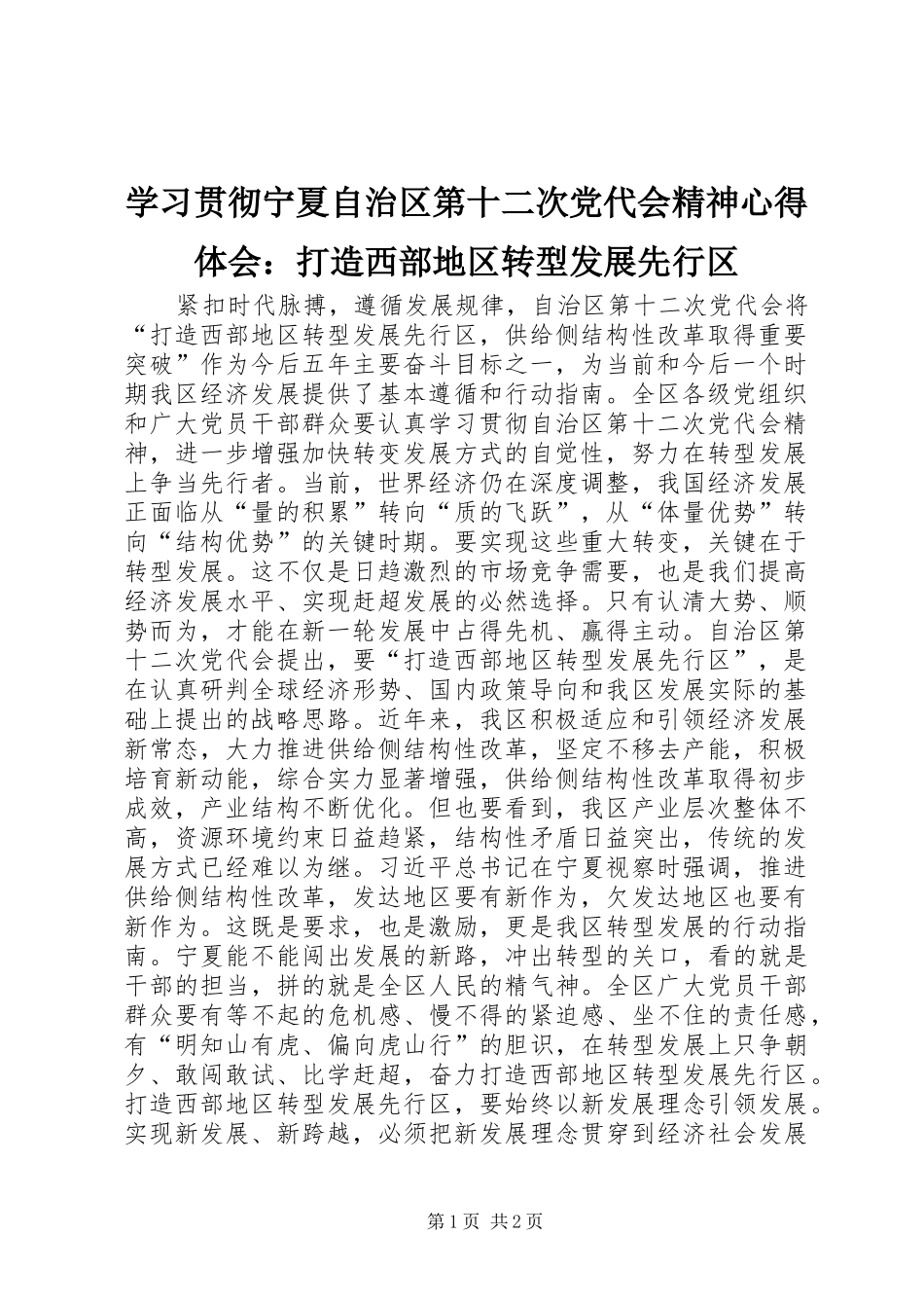 学习贯彻宁夏自治区第十二次党代会精神心得体会：打造西部地区转型发展先行区_第1页
