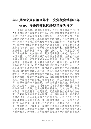 学习贯彻宁夏自治区第十二次党代会精神心得体会：打造西部地区转型发展先行区