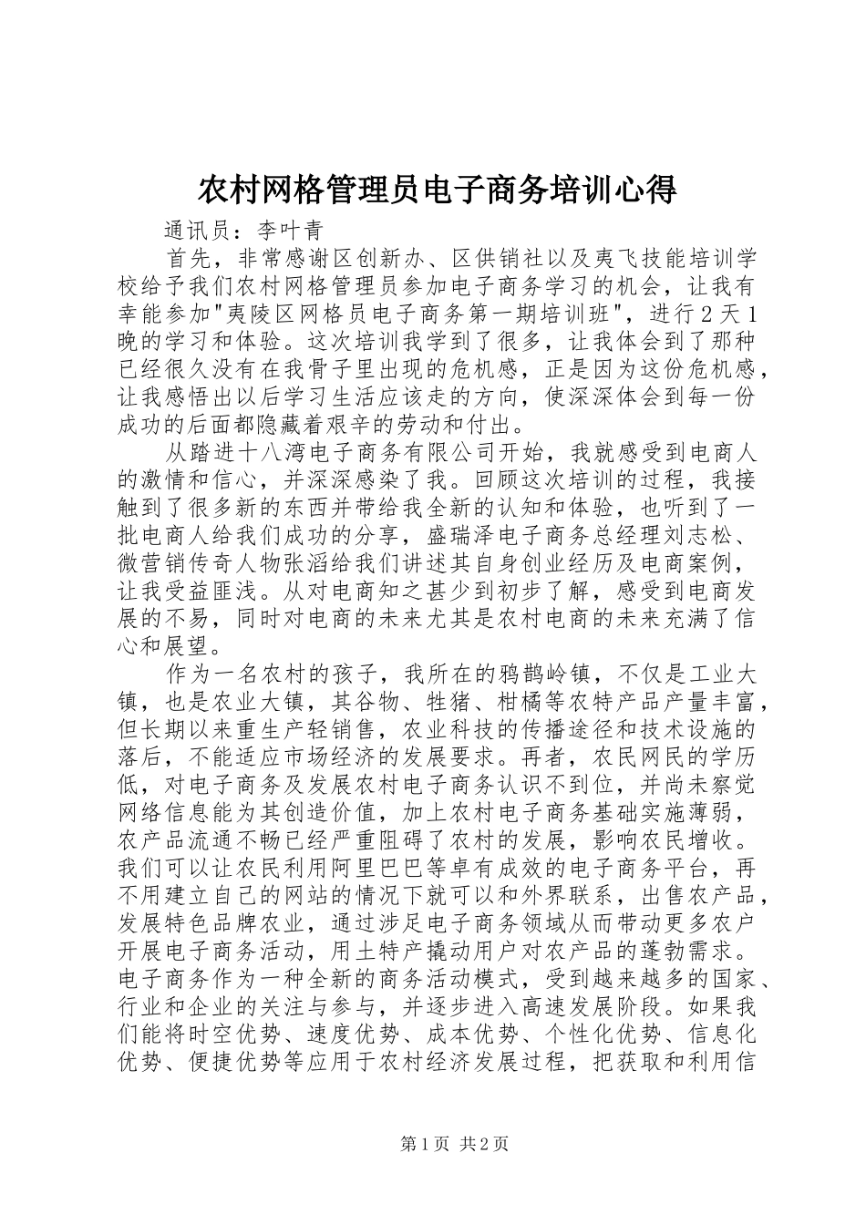 农村网格管理员电子商务培训心得_第1页