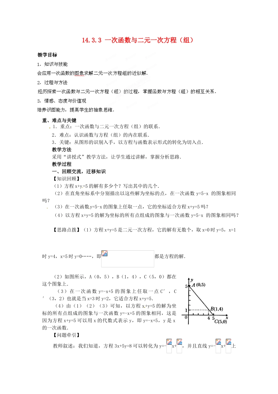 河南省洛阳市第十一中学八年级数学上册 14.3.3 一次函数与二元一次方程（组）教案_第1页