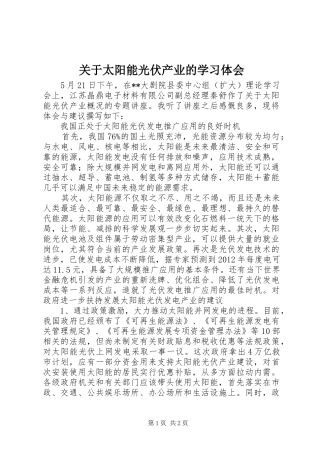 关于太阳能光伏产业的学习体会