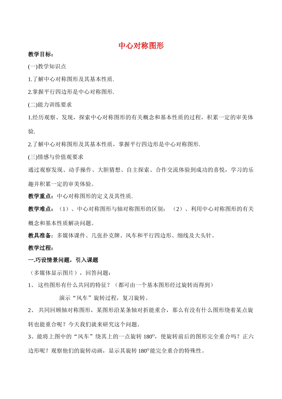 八年级数学4.8中心对称图形教案北师大版_第1页