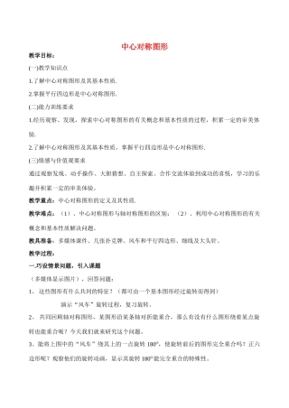 八年级数学4.8中心对称图形教案北师大版